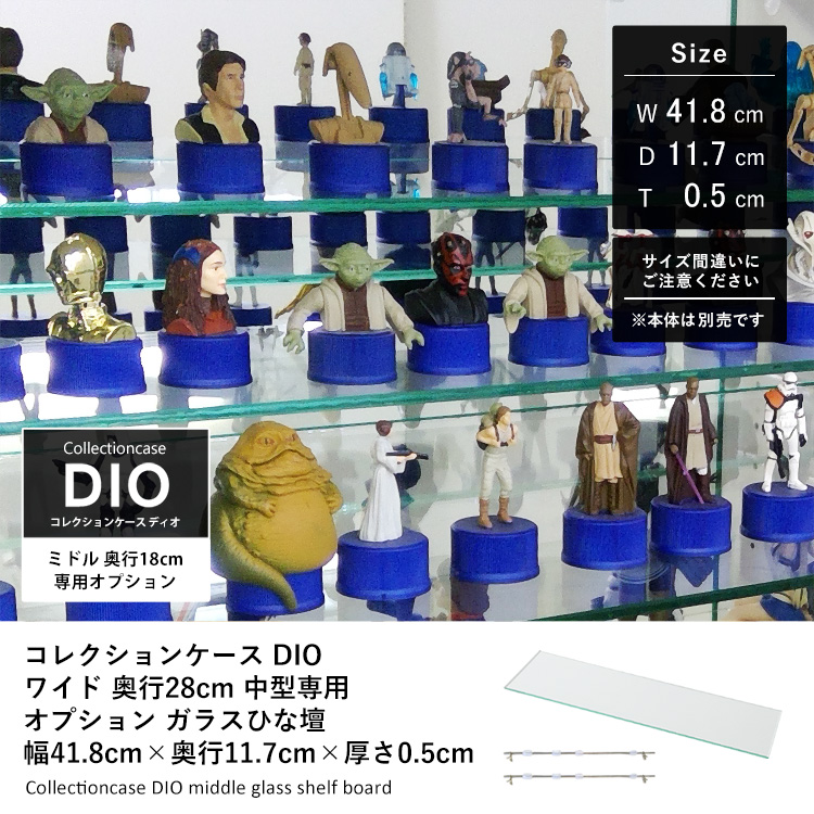 コレクションラックDIO