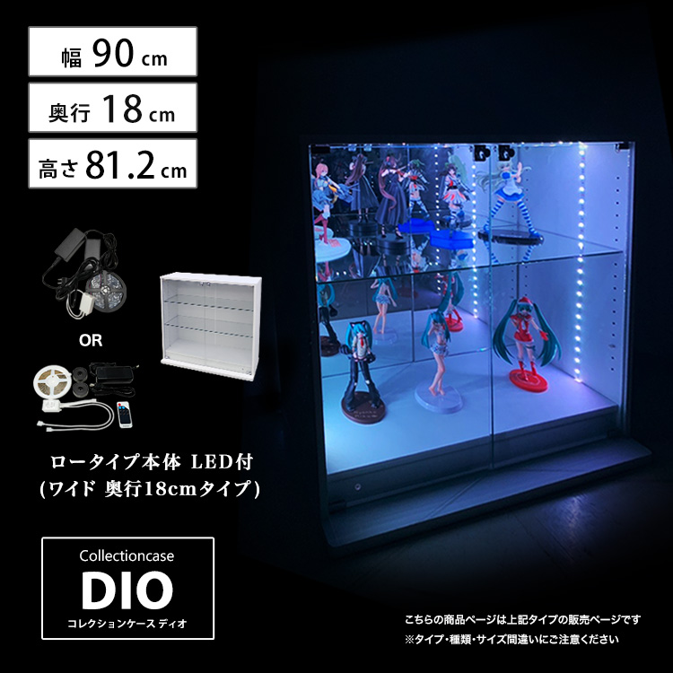 コレクションケース DIO ワイド ロータイプ 幅90cm×奥行18cm×高さ81.2cm LED照明付 地球家具 ディオ フィギュアラック 浅型用