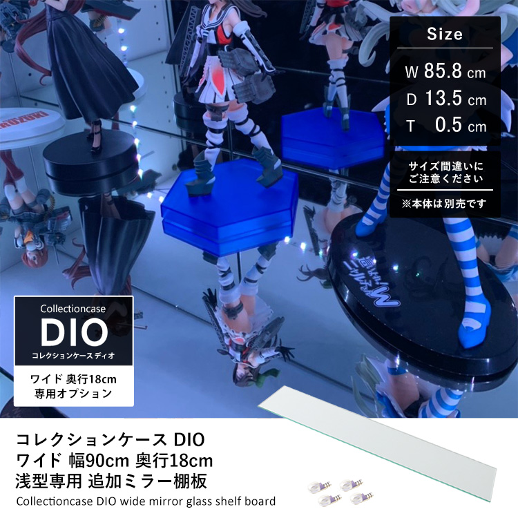 コレクションラックDIO