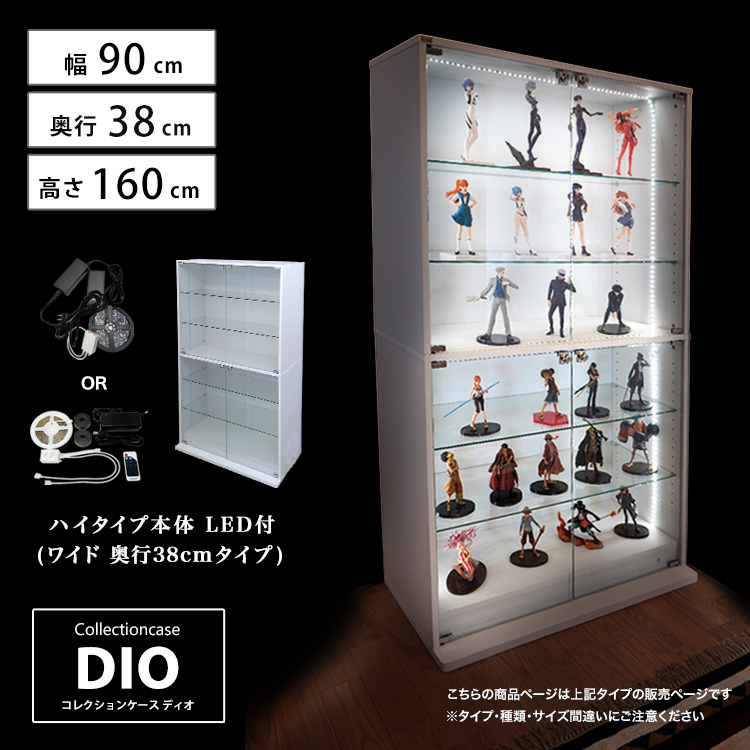 [セット品] コレクションケース DIO ワイド ハイタイプ 幅90cm×奥行38cm×高さ160cm LED照明付 地球家具 ディオ フィギュアケース 深型用