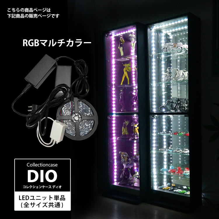 [オプション]コレクションラック DIO LEDユニット RGBマルチカラー リモコン付 ミドル幅46cm ワイド幅90cm 全サイズ共通 地球家具 ディオ フィギュアケース