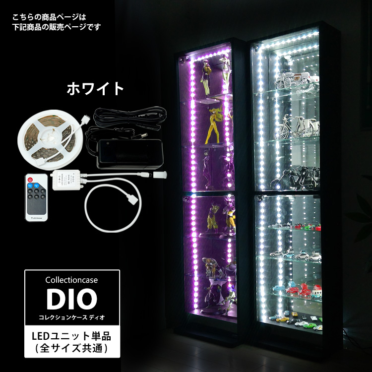 [オプション]コレクションラック DIO LEDユニット ホワイト リモコン付 ミドル幅46cm ワイド幅90cm 全サイズ共通 地球家具 ディオ フィギュアケース