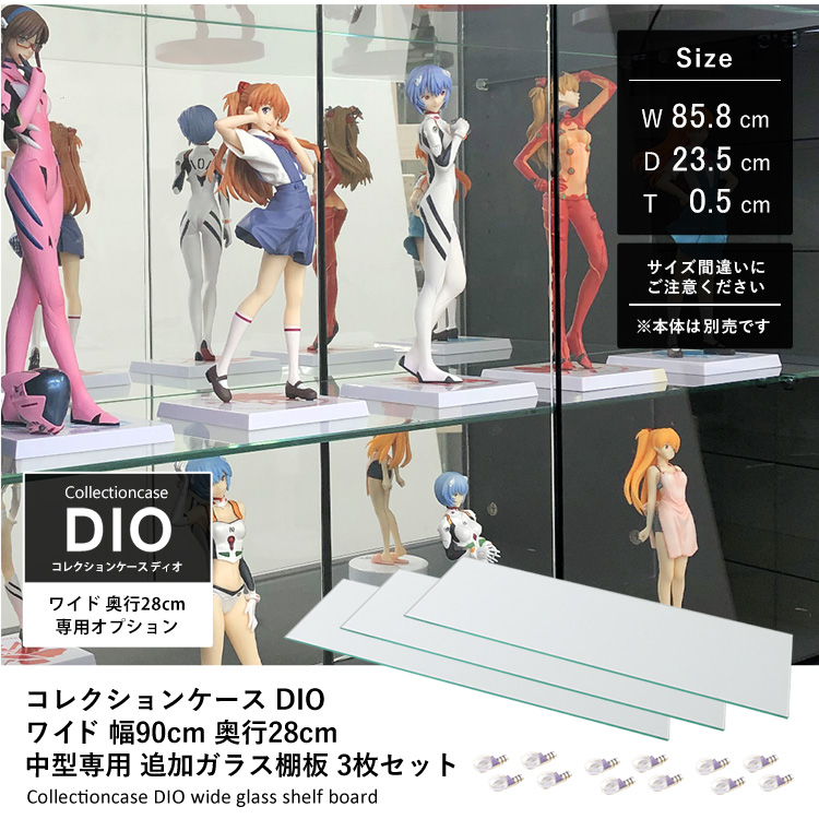 [オプション]コレクションケース DIO ワイド 幅90cm 奥行28cm 中型専用 追加ガラス棚板 3枚セット 地球家具 ディオ フィギュアケース