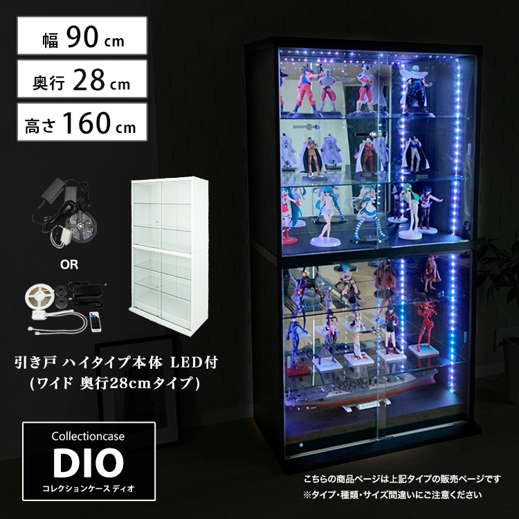 [セット品] コレクションケース DIO 引き戸 ワイド ハイタイプ 幅90cm×奥行28cm×高さ164cm LED照明付 地球家具 ディオ フィギュアラック 中型用