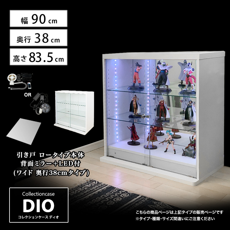 [セット品] コレクションケース DIO 引き戸 ワイド ロータイプ 幅90cm×奥行38cm×高さ83.5cm 背面ミラー+LED照明付 地球家具 ディオ フィギュアラック 深型用