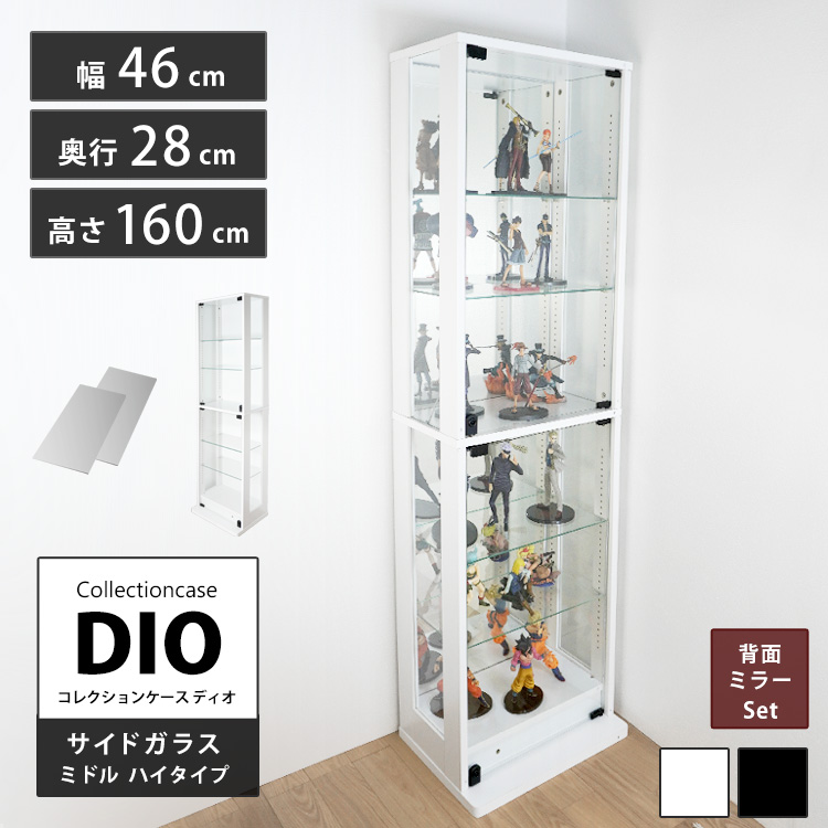 [セット品] コレクションラック DIO 側面ガラスタイプ ミドル ハイタイプ 幅46cm×奥行28cm×高さ160cm 背面ミラー付 地球家具 ディオ フィギュアケース 中型用