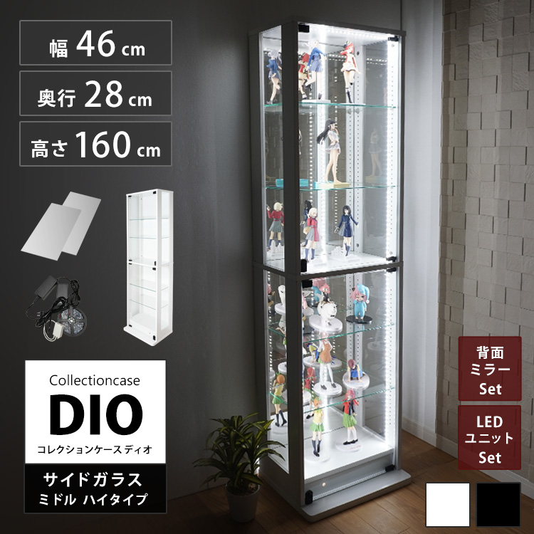 [セット品] コレクションラック DIO 側面ガラスタイプ ミドル ハイタイプ 幅46cm×奥行28cm×高さ160cm 背面ミラー+LEDユニット付 地球家具 ディオ フィギュアケース 中型用