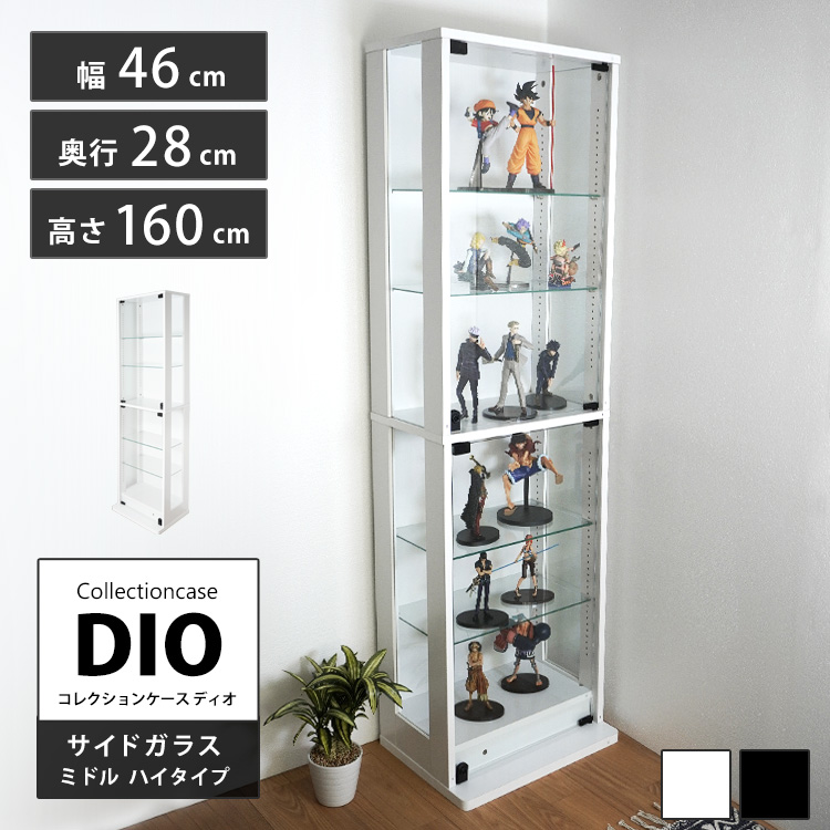 コレクションラック DIO 側面ガラスタイプ ミドル ハイタイプ 幅46cm×奥行28cm×高さ160cm 地球家具 ディオ フィギュアケース 中型用