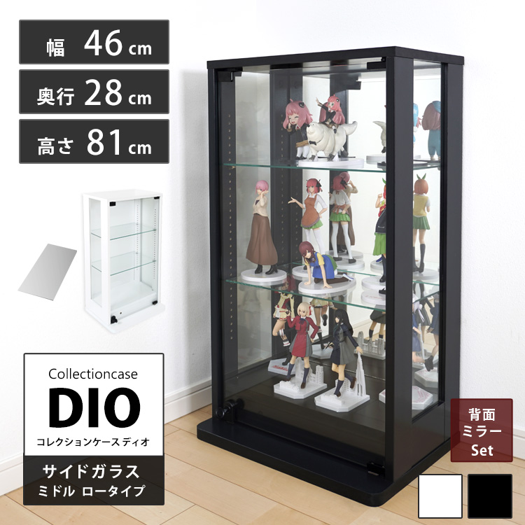 [セット品] コレクションケース DIO 側面ガラスタイプ ミドル ロータイプ 幅46cm×奥行28cm×高さ81cm 背面ミラー付 地球家具 ディオ フィギュアラック 中型用