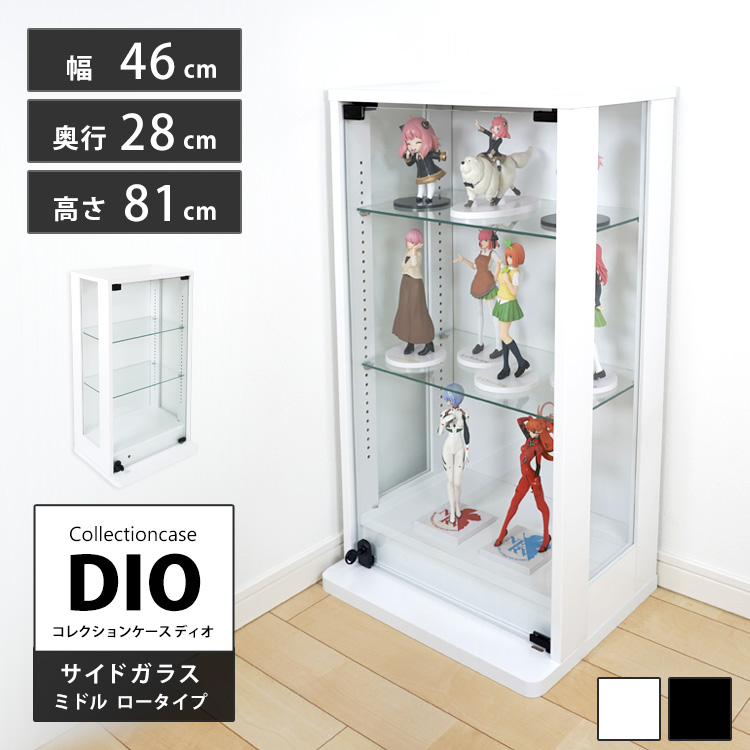 コレクションケース DIO 側面ガラスタイプ ミドル ロータイプ 幅46cm×奥行28cm×高さ81cm 地球家具 ディオ フィギュアラック 中型用
