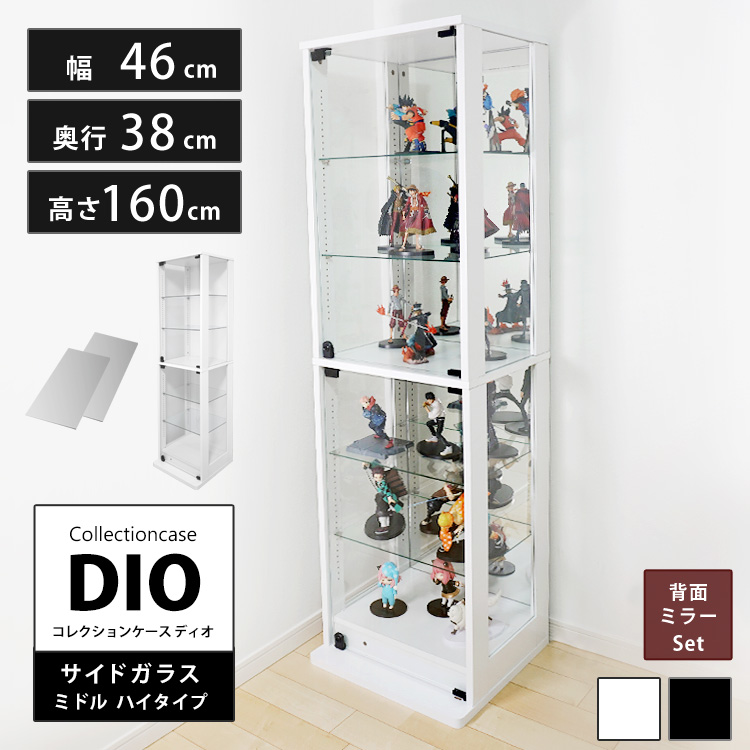 [セット品] コレクションラック DIO 側面ガラスタイプ ミドル ハイタイプ 幅46cm×奥行38cm×高さ160cm 背面ミラー付 地球家具 ディオ フィギュアケース