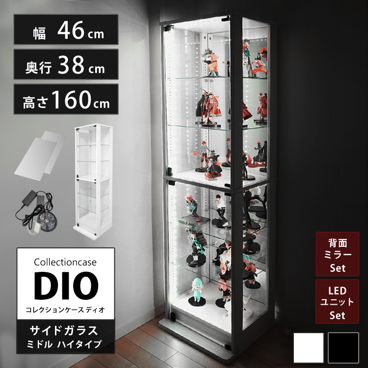 [セット品] コレクションラック DIO 側面ガラスタイプ ミドル ハイタイプ 幅46cm×奥行38cm×高さ160cm 背面ミラー+LEDユニット付 地球家具 ディオ フィギュアケース
