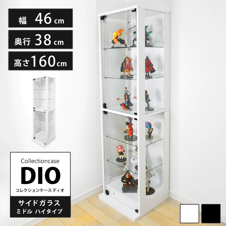 コレクションラック DIO 側面ガラスタイプ ミドル ハイタイプ 幅46cm×奥行38cm×高さ160cm 地球家具 ディオ フィギュアケース