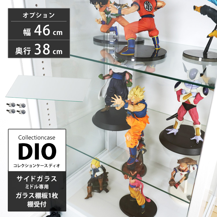 [オプション]コレクションラック DIO 側面ガラスタイプ専用ミドル 幅46cm 奥行38cm 深型専用 追加ガラス棚板 地球家具 ディオ フィギュアケース