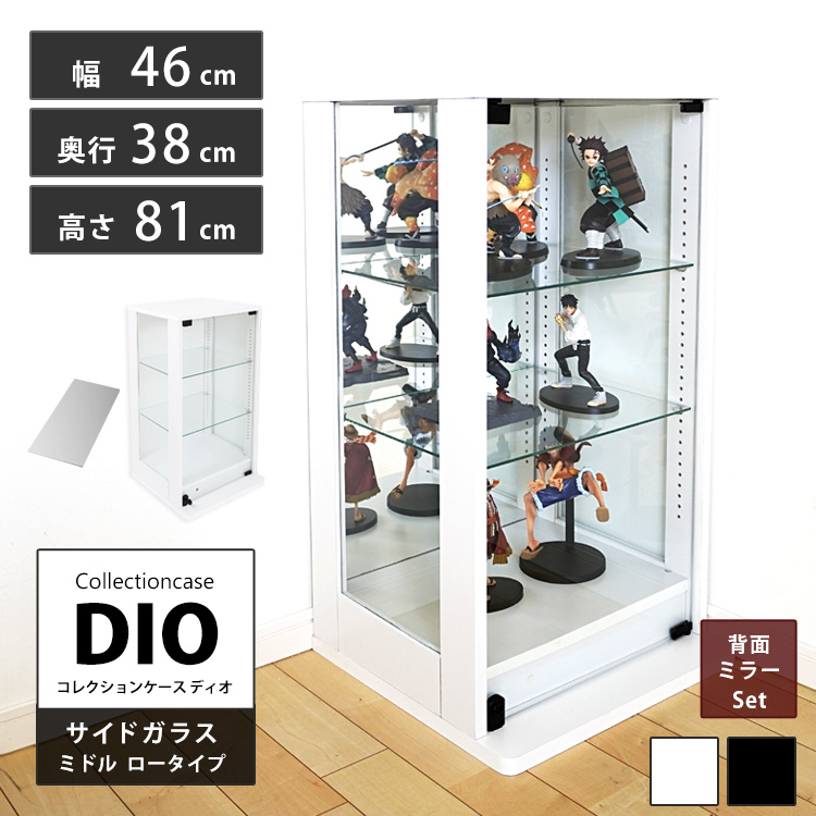 [セット品] コレクションケース DIO 側面ガラスタイプ ミドル ロータイプ 幅46cm×奥行38cm×高さ81cm 背面ミラー付 地球家具 ディオ フィギュアラック 深型用