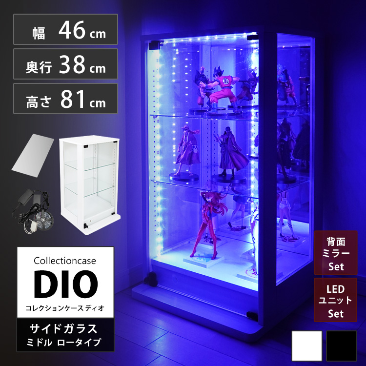 [セット品] コレクションケース DIO 側面ガラスタイプ ミドル ロータイプ 幅46cm×奥行38cm×高さ81cm 背面ミラー+LEDユニット付 地球家具 ディオ フィギュアラック 深型用