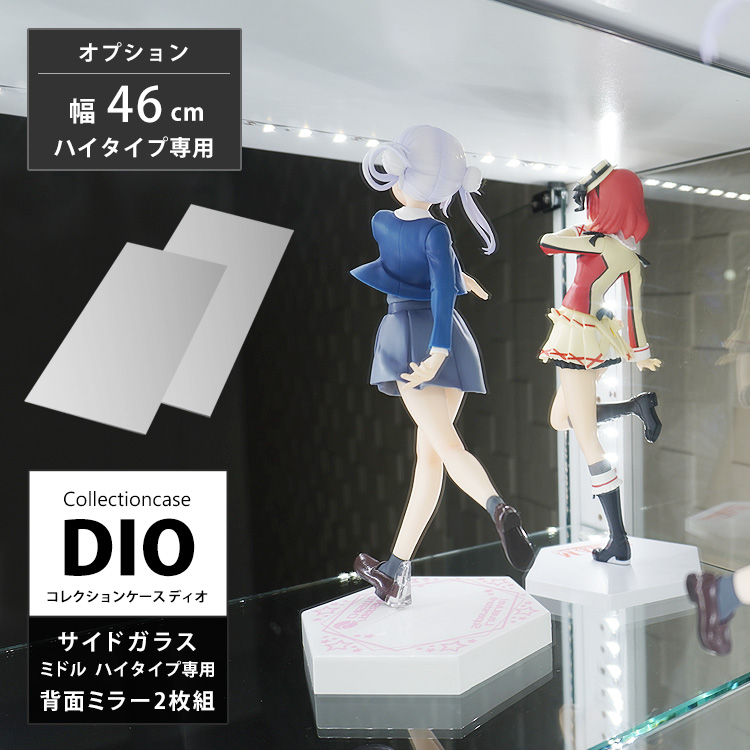 [オプション]コレクションラック DIO 側面ガラスタイプ専用ミドル 幅46cm ハイタイプ専用 背面ミラー2枚組 地球家具 ディオ フィギュアケース