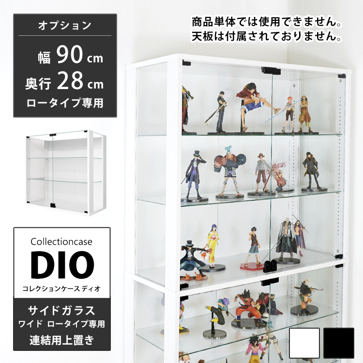 [オプション]コレクションラック DIO 側面ガラスタイプ ワイド 幅90cm 奥行28cm ロータイプ 連結用上置き 地球家具 ディオ フィギュアケース 中型専用