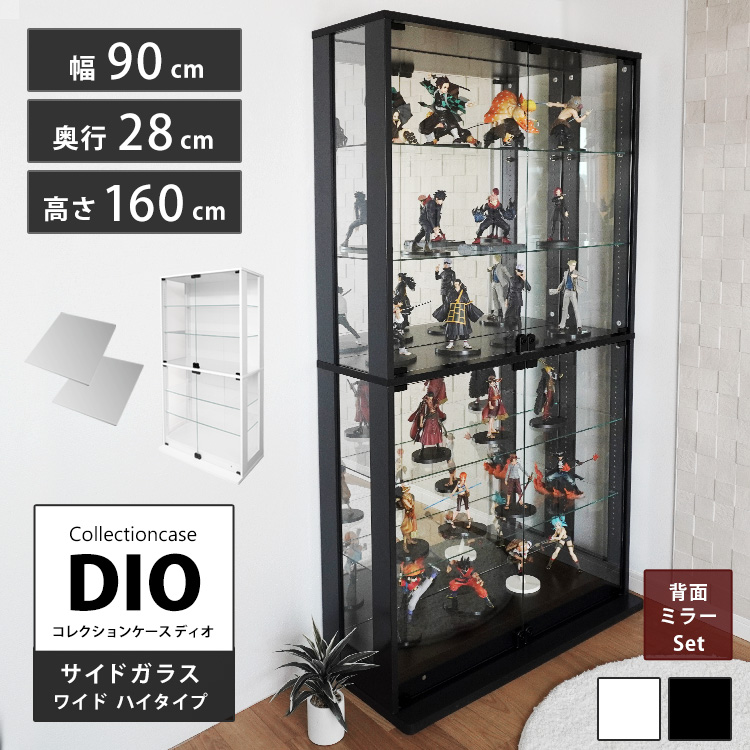 [セット品] コレクションケース DIO 側面ガラスタイプ ワイド ハイタイプ 幅90cm×奥行28cm×高さ160cm 背面ミラー付 地球家具 ディオ フィギュアケース 中型用