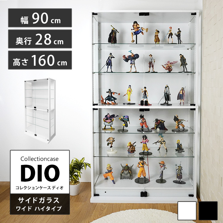 コレクションラック DIO 側面ガラスタイプ ワイド ハイタイプ 幅90cm×奥行28cm×高さ160cm 地球家具 ディオ フィギュアケース 中型用