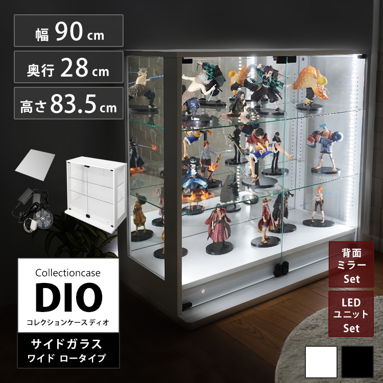 [セット品] コレクションケース DIO 側面ガラスタイプ ワイド ロータイプ 幅90cm×奥行28cm×高さ83.5cm 背面ミラー+LEDユニット付 地球家具 ディオ フィギュアラック 中型用
