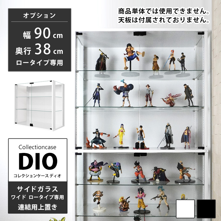 [オプション]コレクションラック DIO 側面ガラスタイプ ワイド 幅90cm 奥行38cm ロータイプ 連結用上置き 地球家具 ディオ フィギュアケース 深型専用
