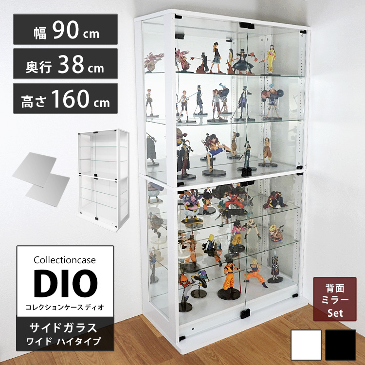 [セット品] コレクションケース DIO 側面ガラスタイプ ワイド ハイタイプ 幅90cm×奥行38cm×高さ160cm 背面ミラー付 地球家具 ディオ フィギュアケース 深型用