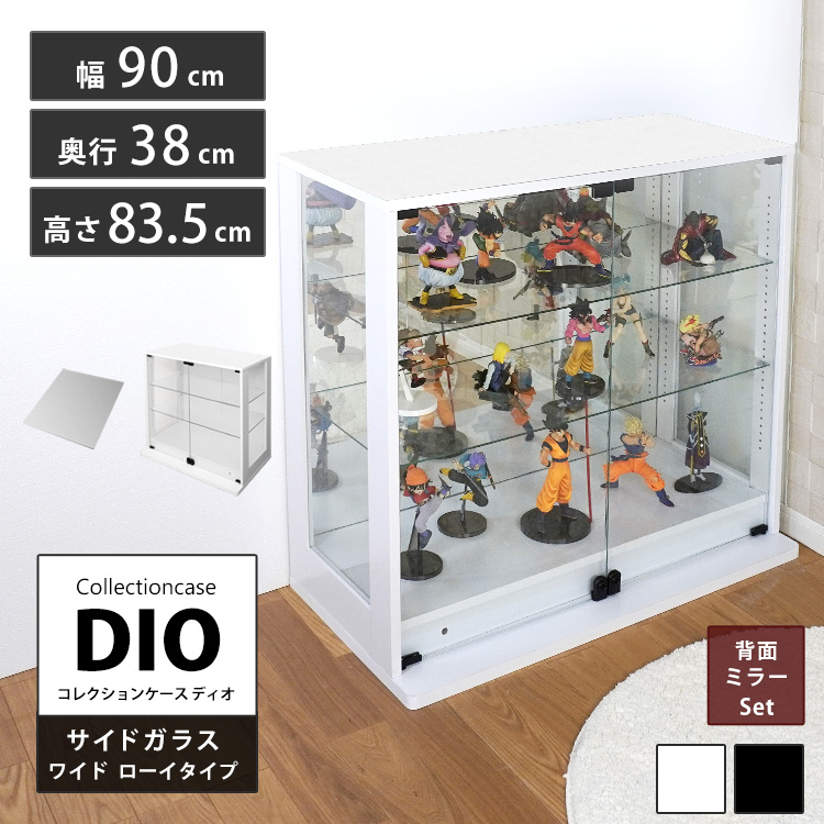 [セット品] コレクションケース DIO 側面ガラスタイプ ワイド ロータイプ 幅90cm×奥行38cm×高さ83.5cm 背面ミラー付 地球家具 ディオ フィギュアラック 深型用