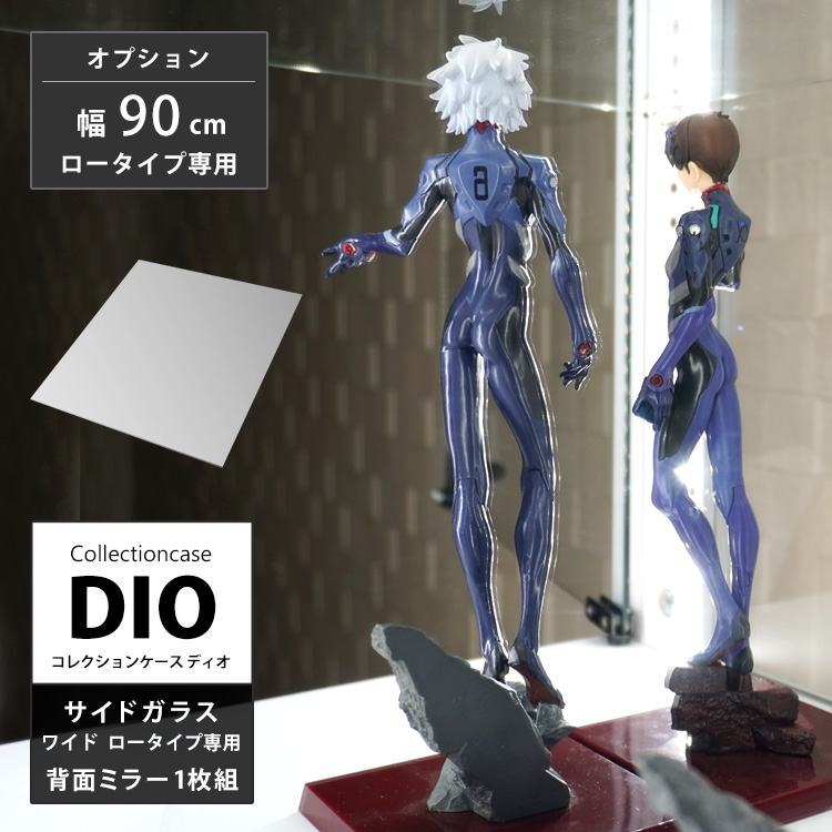 [オプション]コレクションラック DIO 側面ガラスタイプ専用ワイド 幅90cm ロータイプ専用 背面ミラー1枚 地球家具 ディオ フィギュアケース