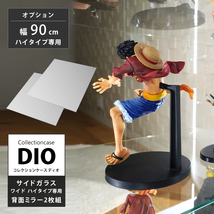 [オプション]コレクションラック DIO 側面ガラスタイプ専用ワイド 幅90cm ハイタイプ専用 背面ミラー2枚組 地球家具 ディオ フィギュアケース
