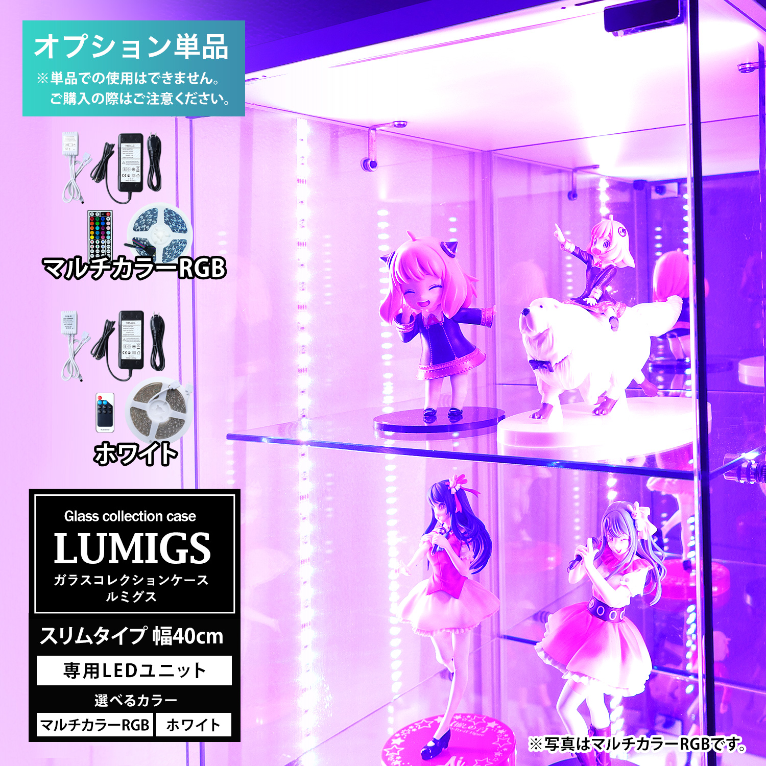 地球家具 [オプション]ガラスコレクションケース ルミグス LUMIGS スリム幅40cm 専用 LEDユニット単品 マルチカラーRGBLED ホワイトLED