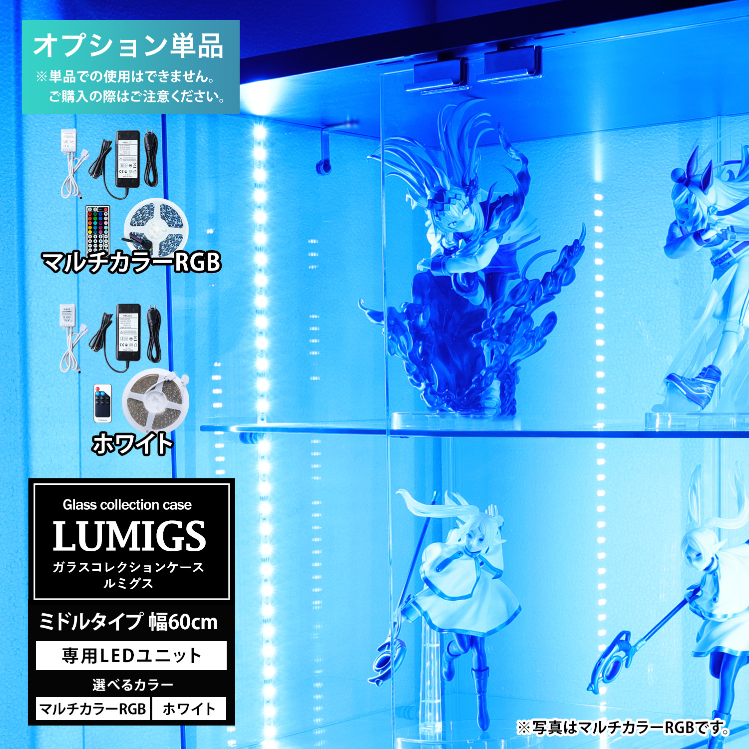 地球家具 [オプション]ガラスコレクションケース ルミグス LUMIGS ミドル幅60cm・ワイド幅80cm 専用 LEDユニット単品 マルチカラーRGB LED ホワイトLED