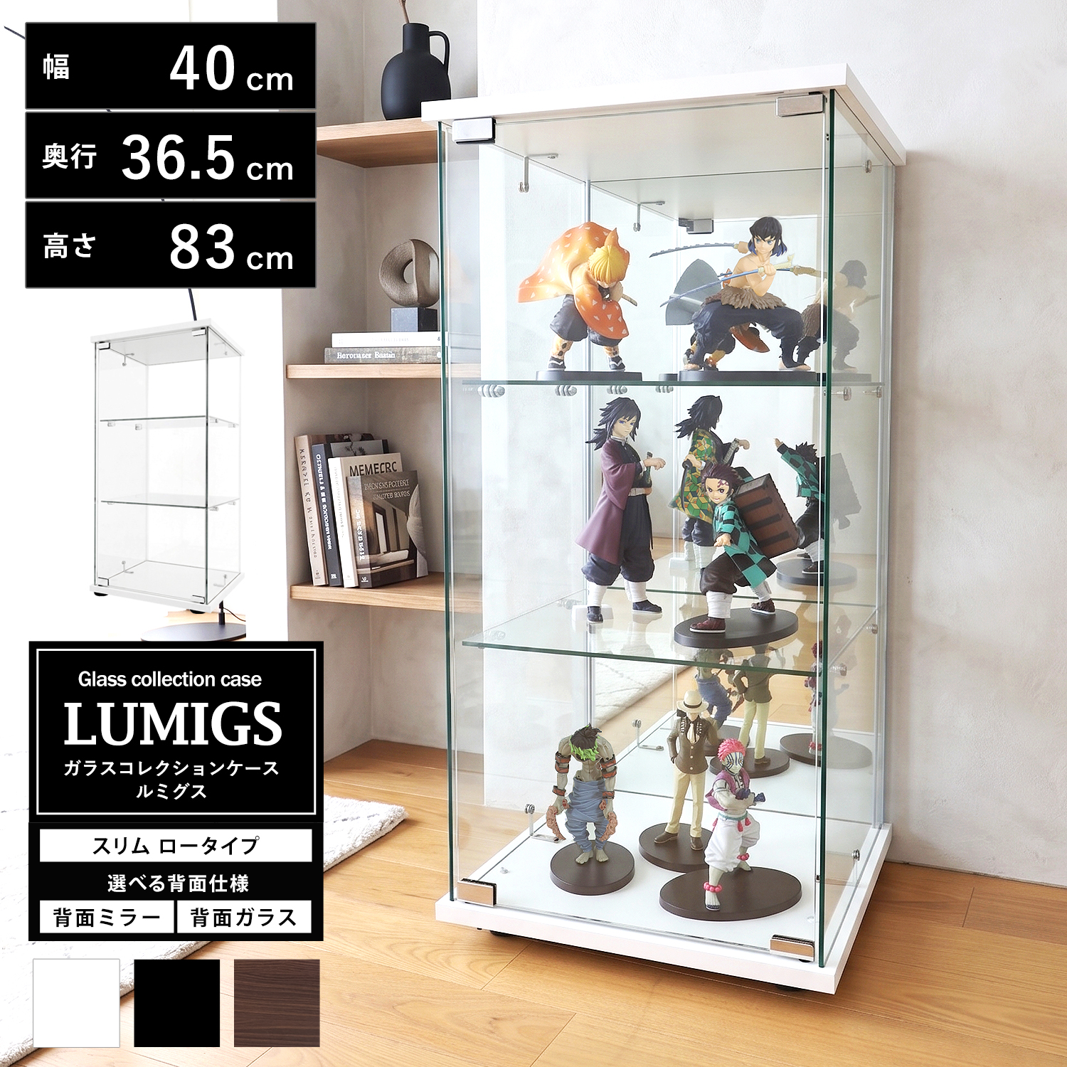 地球家具 ガラスコレクションケース ルミグス LUMIGS スリム ロータイプ 背面ミラー 背面ガラス 本体 幅40cm 高さ83cm 3段 ※LEDユニット、扉用鍵は別売