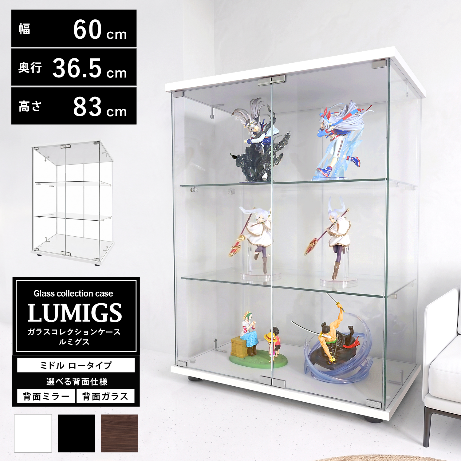 地球家具 ガラスコレクションケース ルミグス LUMIGS ミドル ロータイプ 背面ミラー 背面ガラス 本体 幅60cm 高さ83cm 3段 ※LEDユニット、扉用鍵は別売