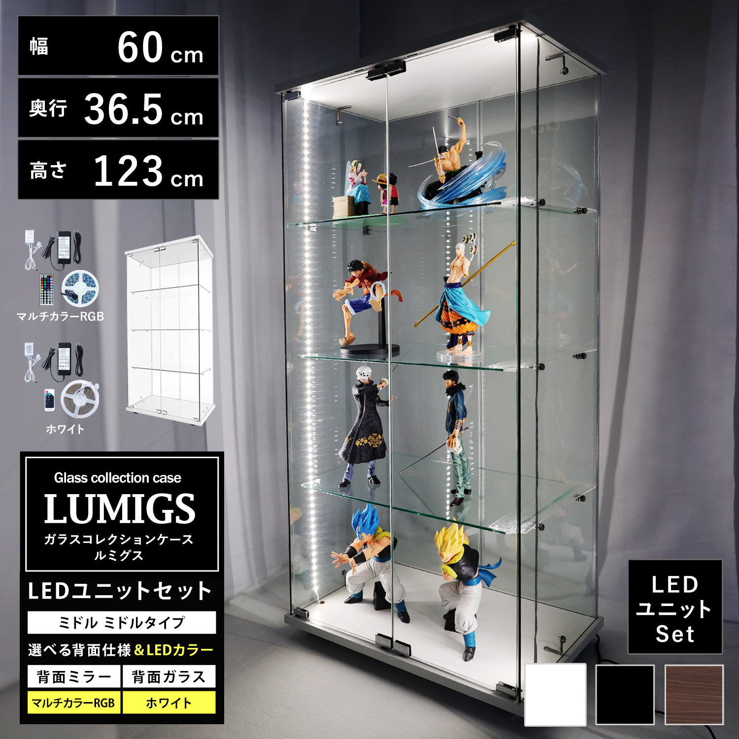 地球家具 ガラスコレクションケース ルミグス LUMIGS 幅60cm ミドル 高さ123cm ミドルタイプ 背面ミラー 背面ガラス 本体＋LEDユニットセット 4段 ※扉用鍵は別売