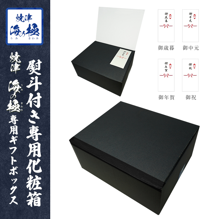 焼津 海の極 専用化粧箱 ギフトボックス 熨斗シール 商品と一緒にカートにいれてお買い求めください