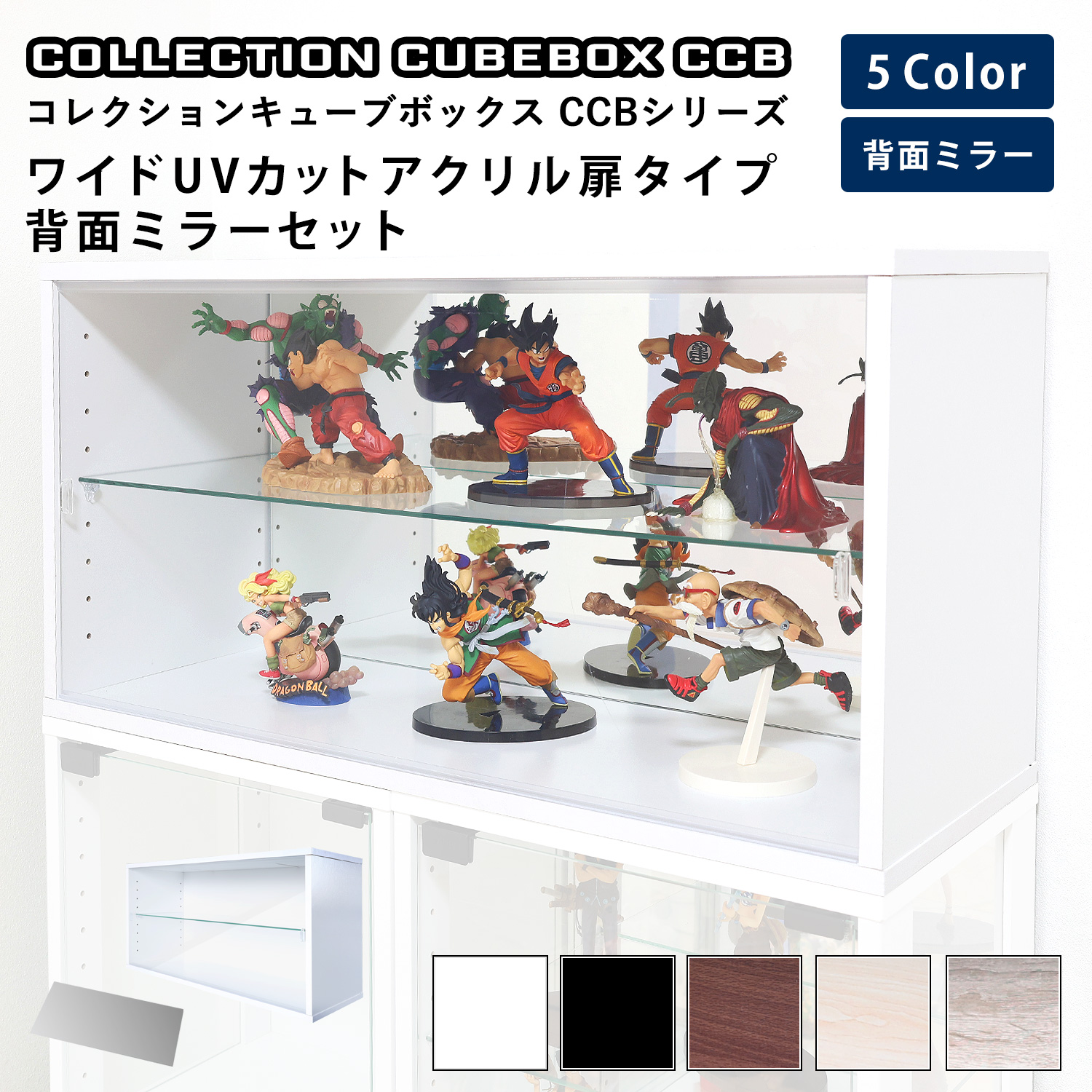 [セット品]コレクションキューブボックスCCB ワイド UVカット アクリル扉タイプ 本体+背面ミラーセット 幅76.4×奥行28.5×高さ38.1cm