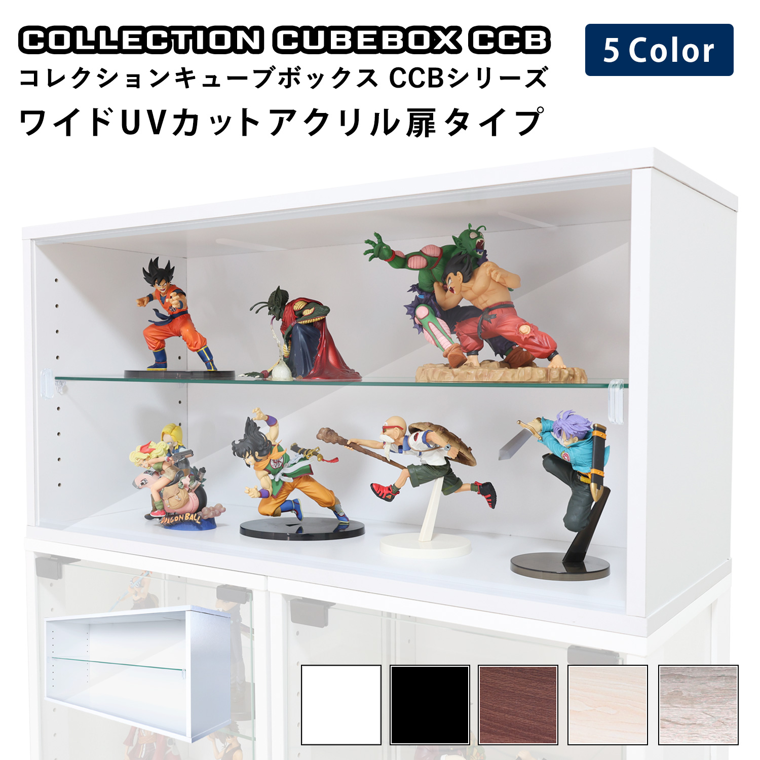 コレクションキューブボックスCCB ワイド UVカット アクリル扉タイプ 幅76.4×奥行28.5×高さ38.1cm