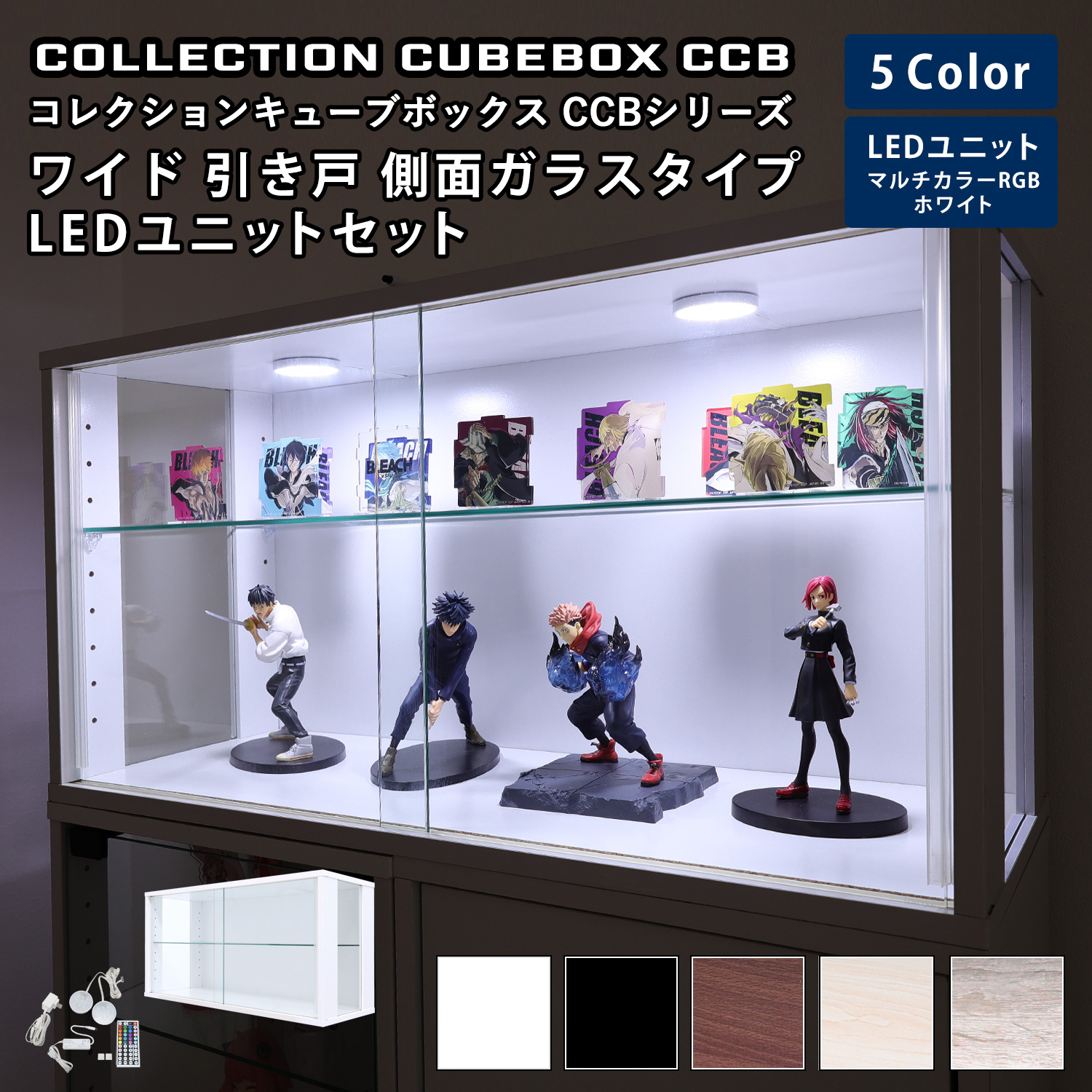 [セット品]コレクションキューブボックスCCB ワイド ガラス引き戸 側面ガラスタイプ 本体+LEDユニットセット 幅76.4×奥行28.5×高さ38.1cm
