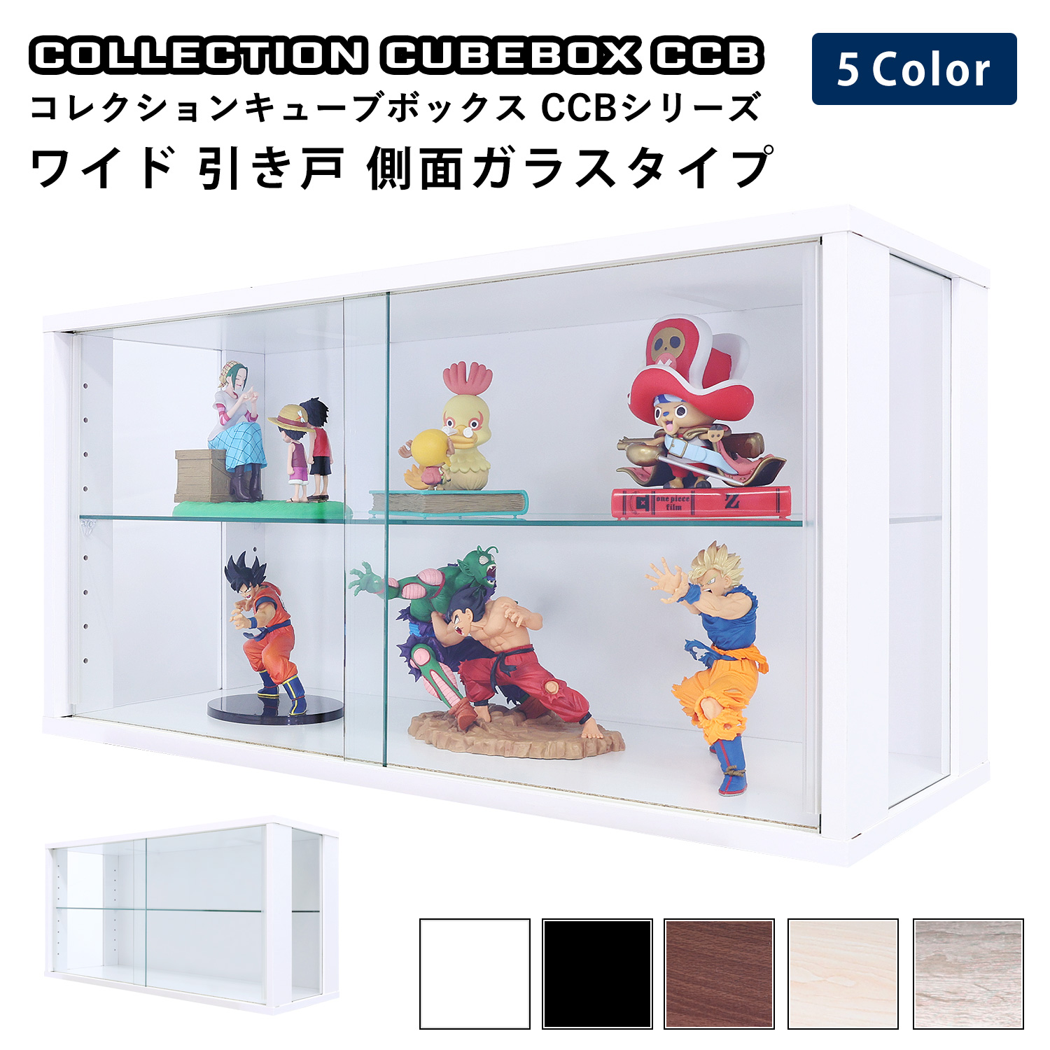 コレクションキューブボックスCCB ワイド ガラス 引き戸 側面ガラスタイプ 幅76.4×奥行28.5×高さ38.1cm