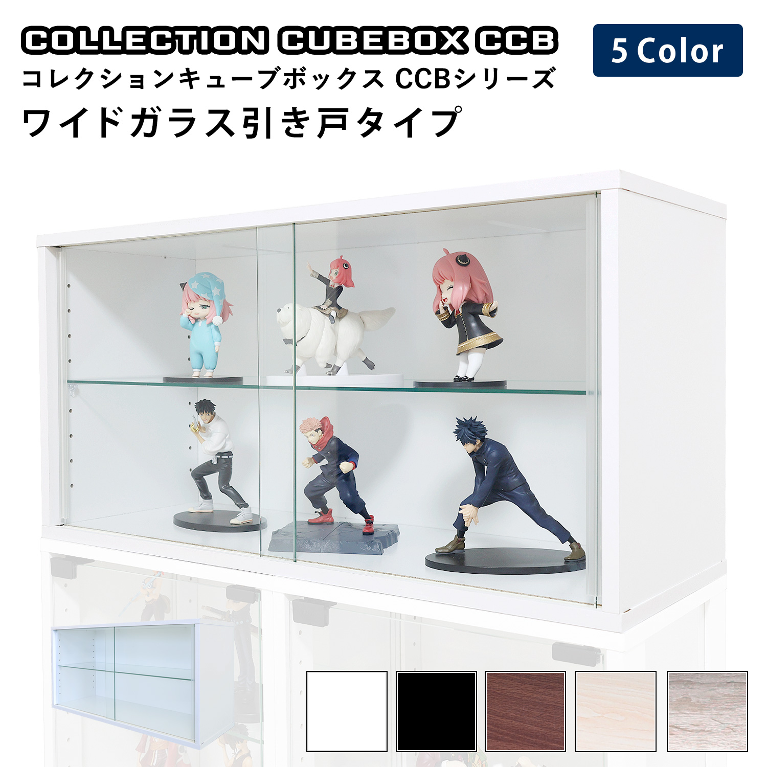 コレクションキューブボックスCCB ワイド ガラス引き戸タイプ 幅76.4×奥行28.5×高さ38.1cm
