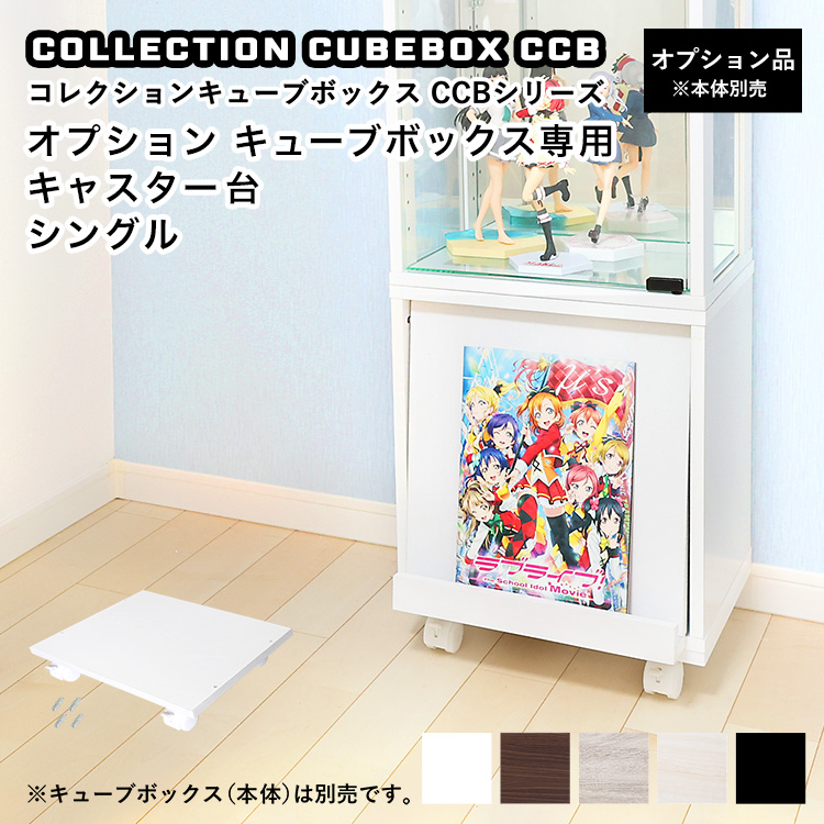 【オプション】コレクションキューブボックス 専用キャスター台 シングル CCB キャスター付き 移動台