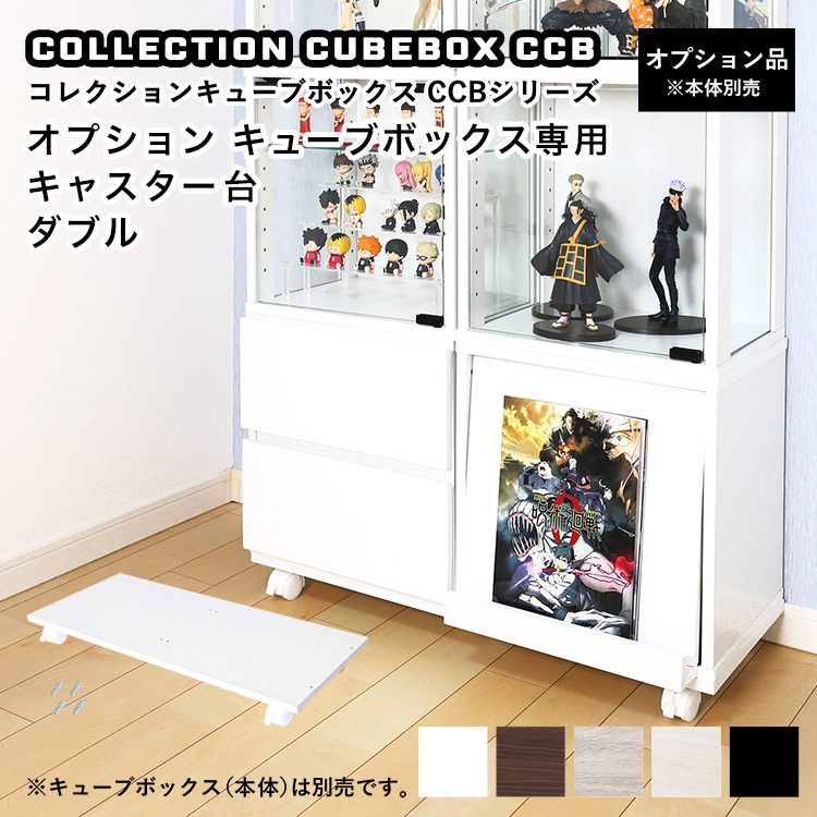 【オプション】コレクションキューブボックス 専用キャスター台 ダブル CCB キャスター付き 移動台