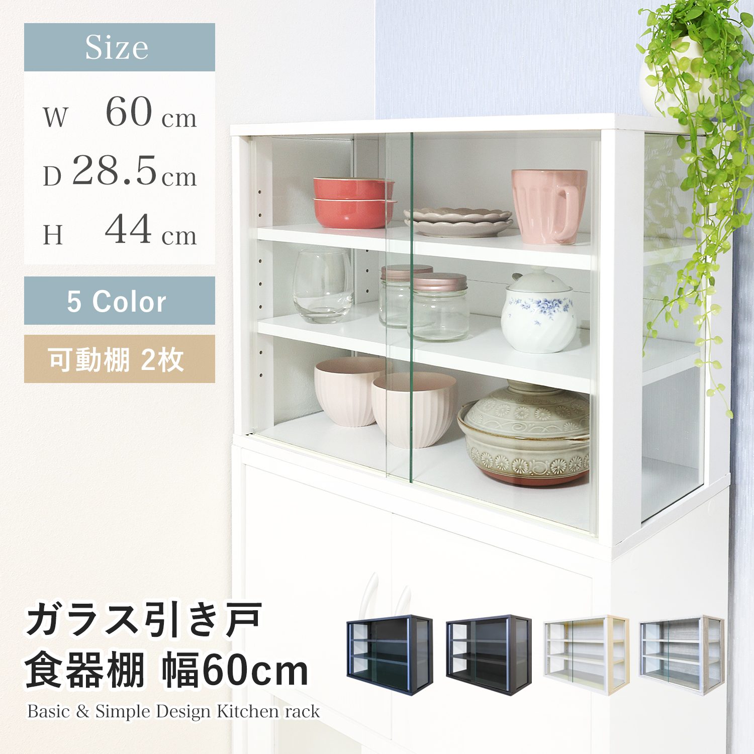 食器棚 幅60cm スリム ガラス扉 引き戸 コンパクト 薄型 高さ41cm 一人暮らし キッチン 収納隙間 収納 すきま シンプル 可動棚 組立品