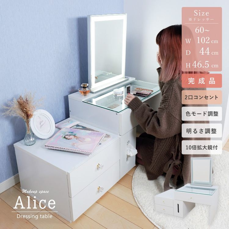 ドレッサーAlice 伸縮タイプ 引き出し4杯 完成品 2口コンセント+女優ミラーBright 全周LEDタイプ 幅40.5cm 吸盤式10倍拡大鏡付 明るさ調整 3パターン色調 木製スタンド ドレッサー&ハリウッドミラーセット