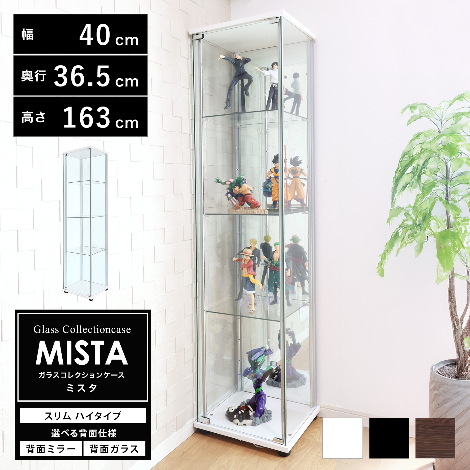 【ホビーの祭典・連動企画！期間限定ビッグセール】ガラスコレクションケース MISTA ミスタ 本体 スリム 幅40cm ハイタイプ 高さ163cm 背面ミラー 背面ガラス コレクションラック ※LED、扉用鍵は別売