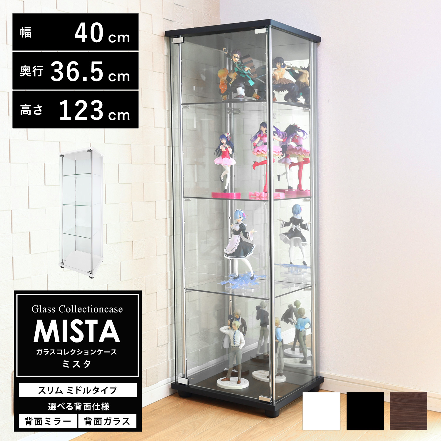 【ホビーの祭典・連動企画！期間限定ビッグセール】ガラスコレクションケース MISTA ミスタ 本体 スリム 幅40cm ミドルタイプ 高さ123cm 背面ミラー 背面ガラス コレクションラック ※LED、扉用鍵は別売