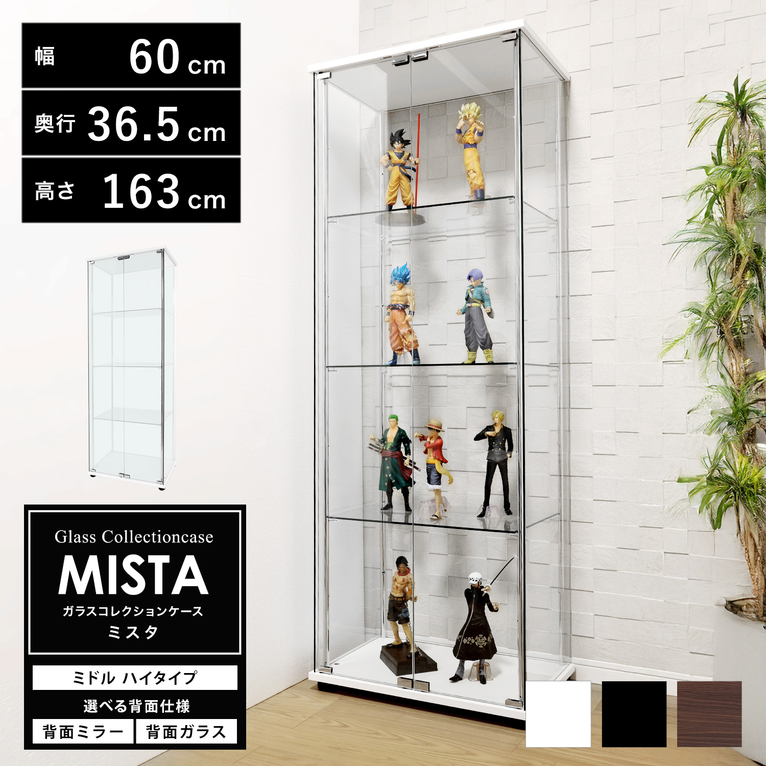 ガラスコレクションケース MISTA ミスタ 本体 ミドル 幅60cm ハイタイプ 高さ163cm 背面ミラー 背面ガラス コレクションラック ※LED、扉用鍵は別売