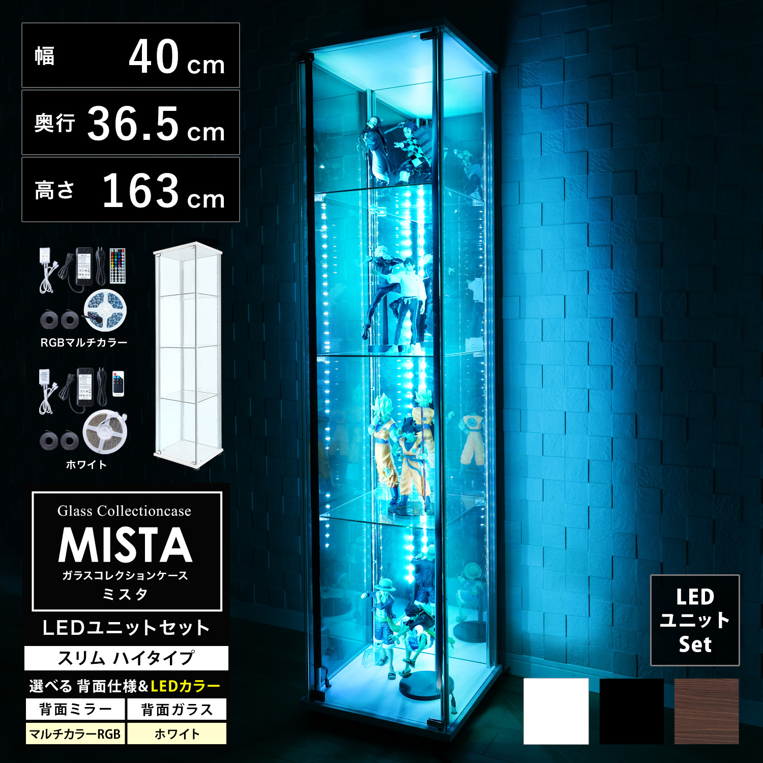 【ホビーの祭典・連動企画！期間限定ビッグセール】ガラスコレクションケース MISTA ミスタ 本体 LEDユニットセット スリム 幅40cm ハイタイプ 高さ163cm 背面ミラー 背面ガラス コレクションラック ※扉用鍵は別売