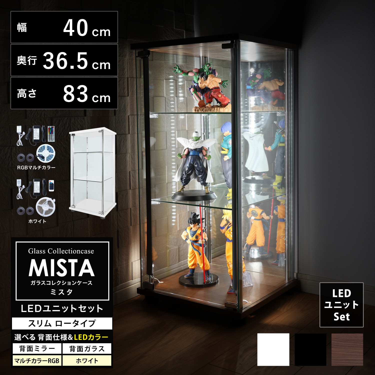 【ホビーの祭典・連動企画！期間限定ビッグセール】ガラスコレクションケース MISTA ミスタ 本体 LEDユニットセット スリム 幅40cm ロータイプ 高さ83cm 背面ミラー 背面ガラス コレクションラック ※扉用鍵は別売